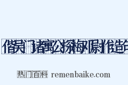 偕吴门诸寓公探梅邓尉作造句是什么意思的图片